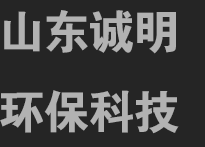 山東誠(chéng)明環(huán)?？萍加邢薰?一家專(zhuān)注無(wú)害化設(shè)備制造的企業(yè)