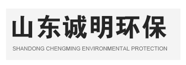山東誠(chéng)明環(huán)?？萍加邢薰?一家專(zhuān)注無(wú)害化設(shè)備制造的企業(yè)